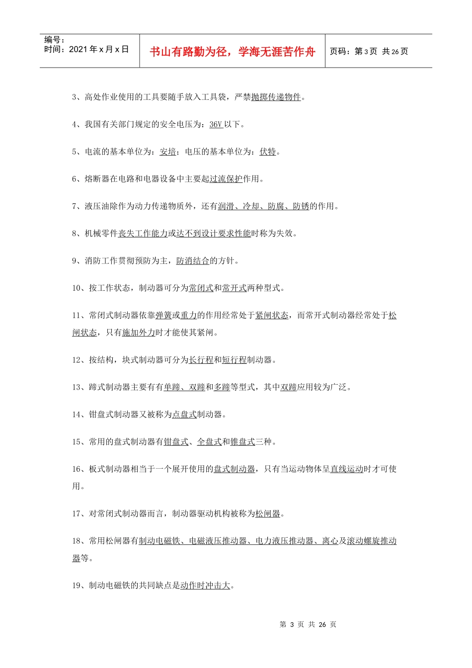 游艺机游乐设施安装人员题库_第3页