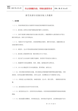 游艺机游乐设施安装人员题库