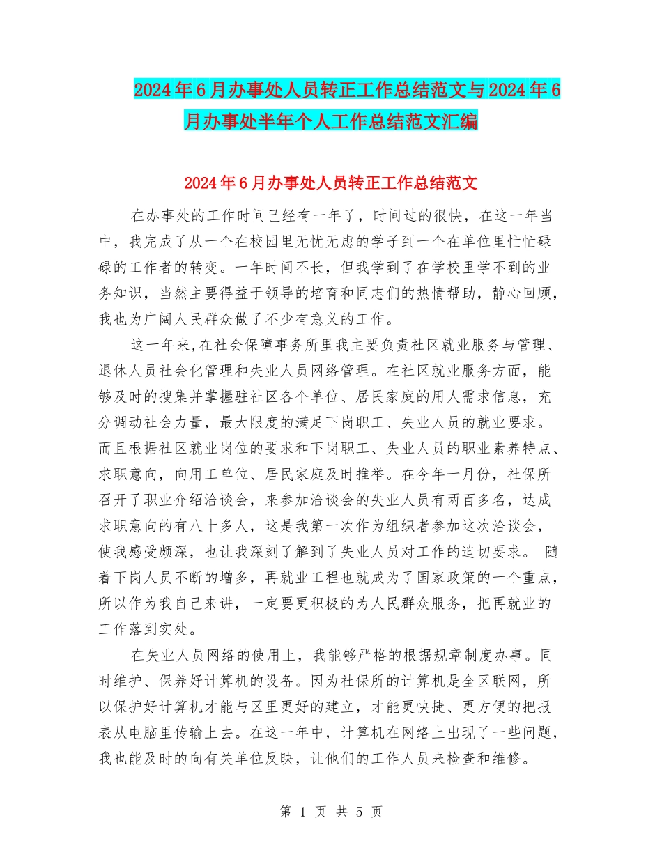 2024年6月办事处人员转正工作总结范文与2024年6月办事处半年个人工作总结范文汇编_第1页