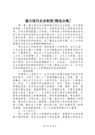 建立现代企业规章制度[精选合集]