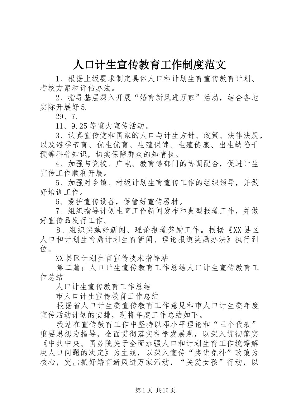 人口计生宣传教育工作规章制度范文_第1页