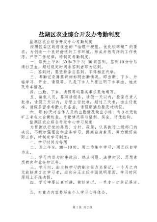 盐湖区农业综合开发办考勤规章制度