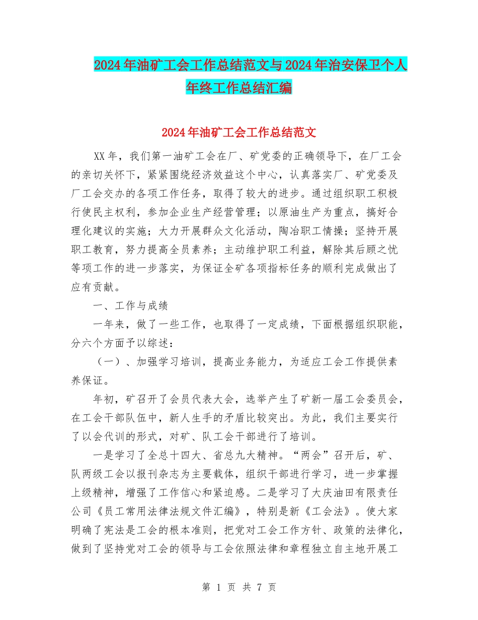 2024年油矿工会工作总结范文与2024年治安保卫个人年终工作总结汇编_第1页