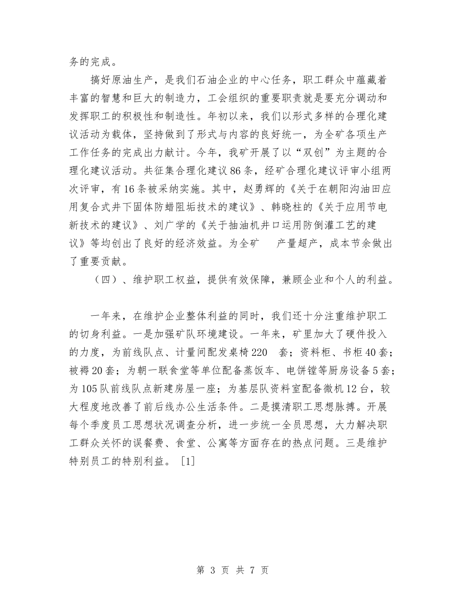 2024年油矿工会工作总结范文与2024年治安保卫个人年终工作总结汇编_第3页