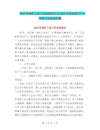 2024年油矿工会工作总结范文与2024年治安保卫个人年终工作总结汇编