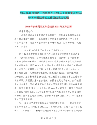 2024年乡水利站工作总结及2024年工作打算与2024年乡水利站站长工作总结范文汇编