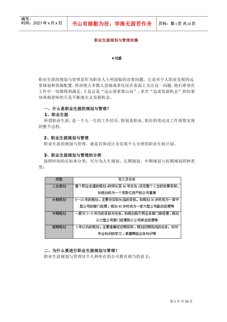 职业生涯的规划与管理实操_第1页