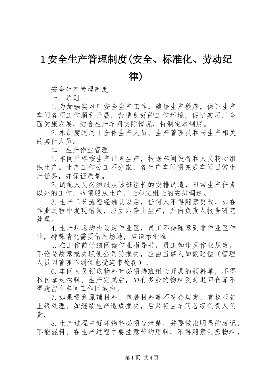 安全生产管理规章制度(安全标准化劳动纪律)_第1页