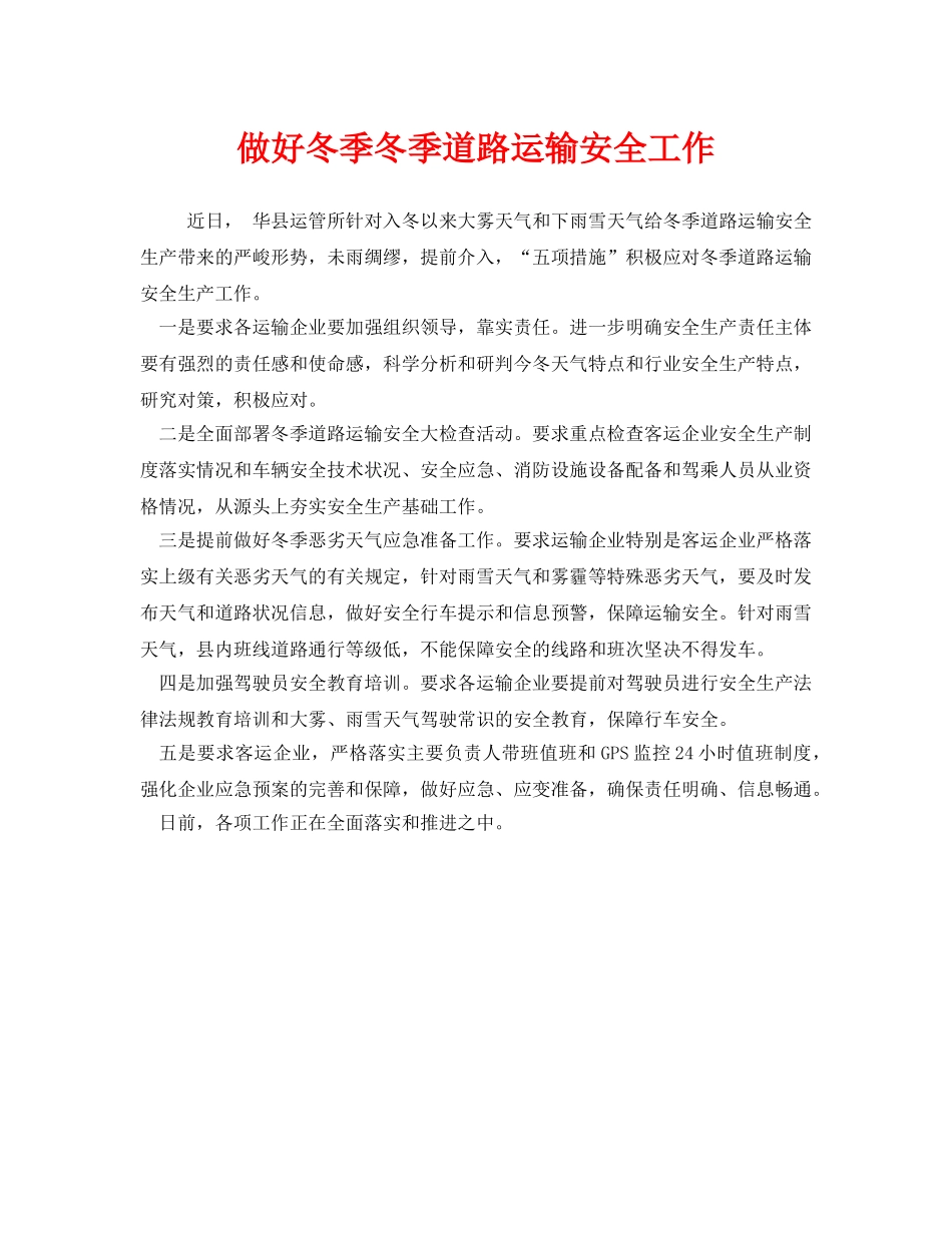 《安全管理》之做好冬季冬季道路运输安全工作 _第1页