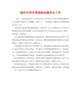 《安全管理》之做好冬季冬季道路运输安全工作 