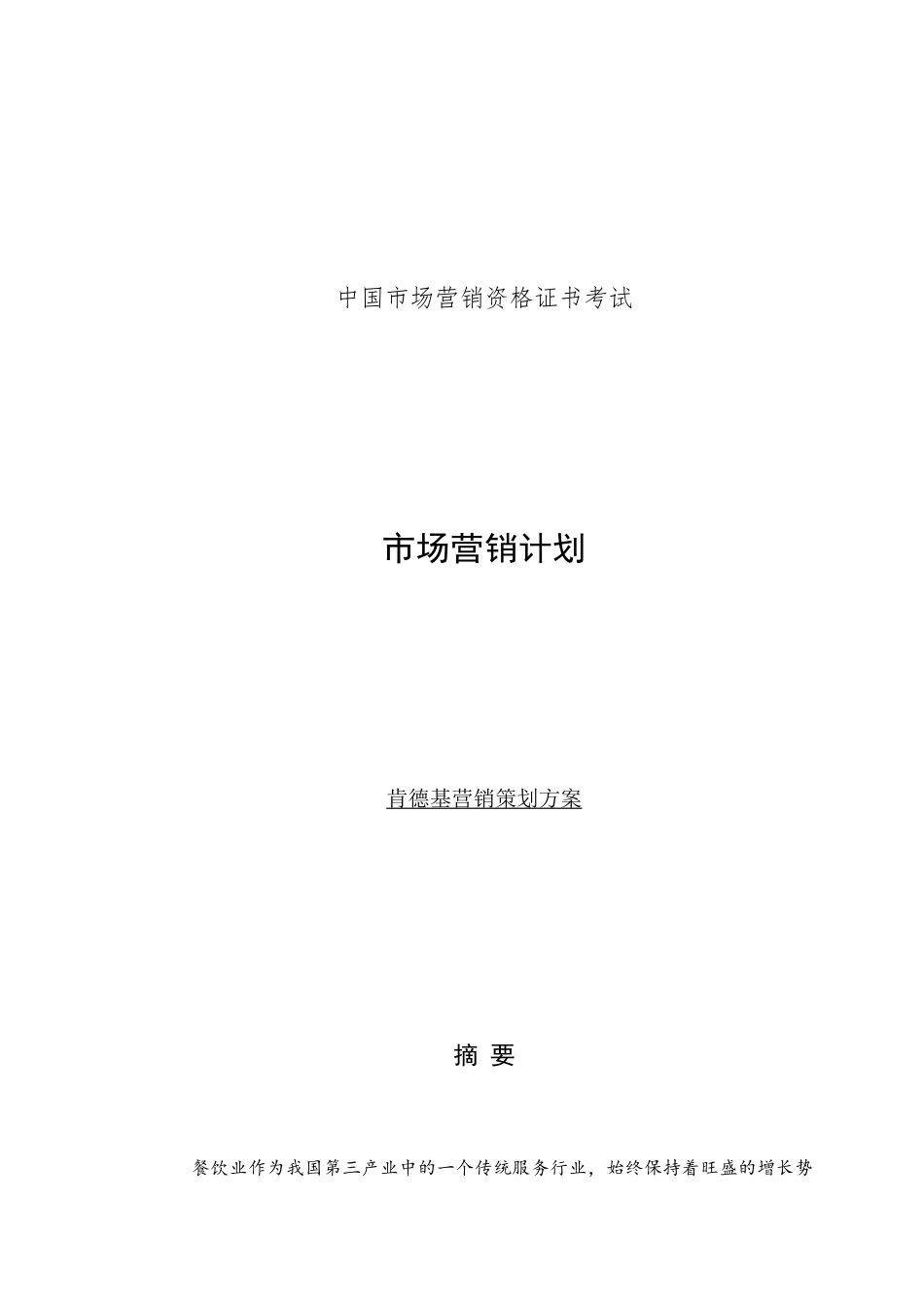 KFC肯德基---营销策划方案_第1页