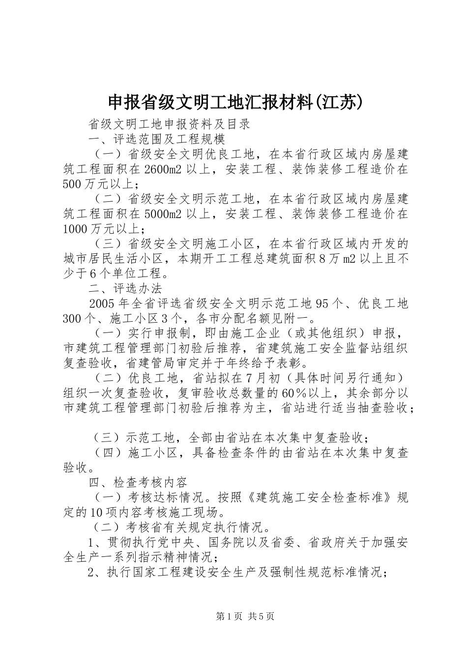 申报省级文明工地汇报材料(江苏) _第1页