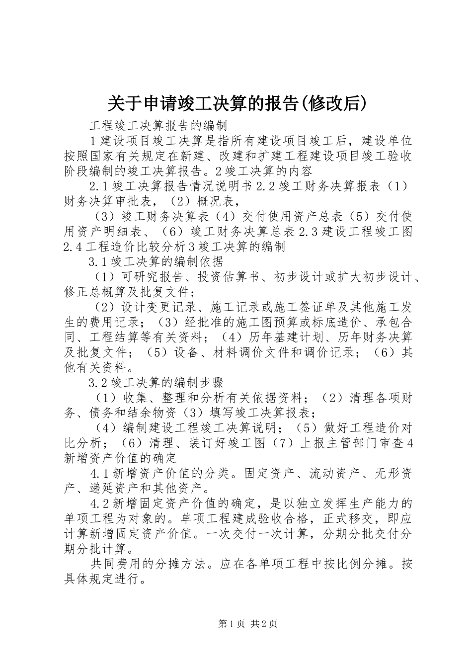 关于申请竣工决算的报告(修改后) _第1页