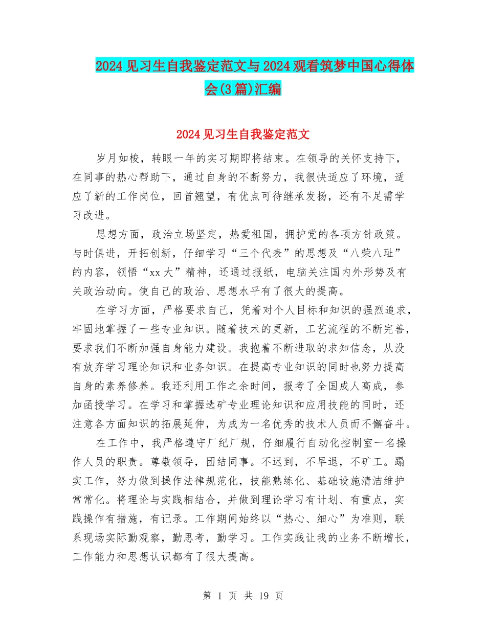 2024见习生自我鉴定范文与2024观看筑梦中国心得体会汇编_第1页