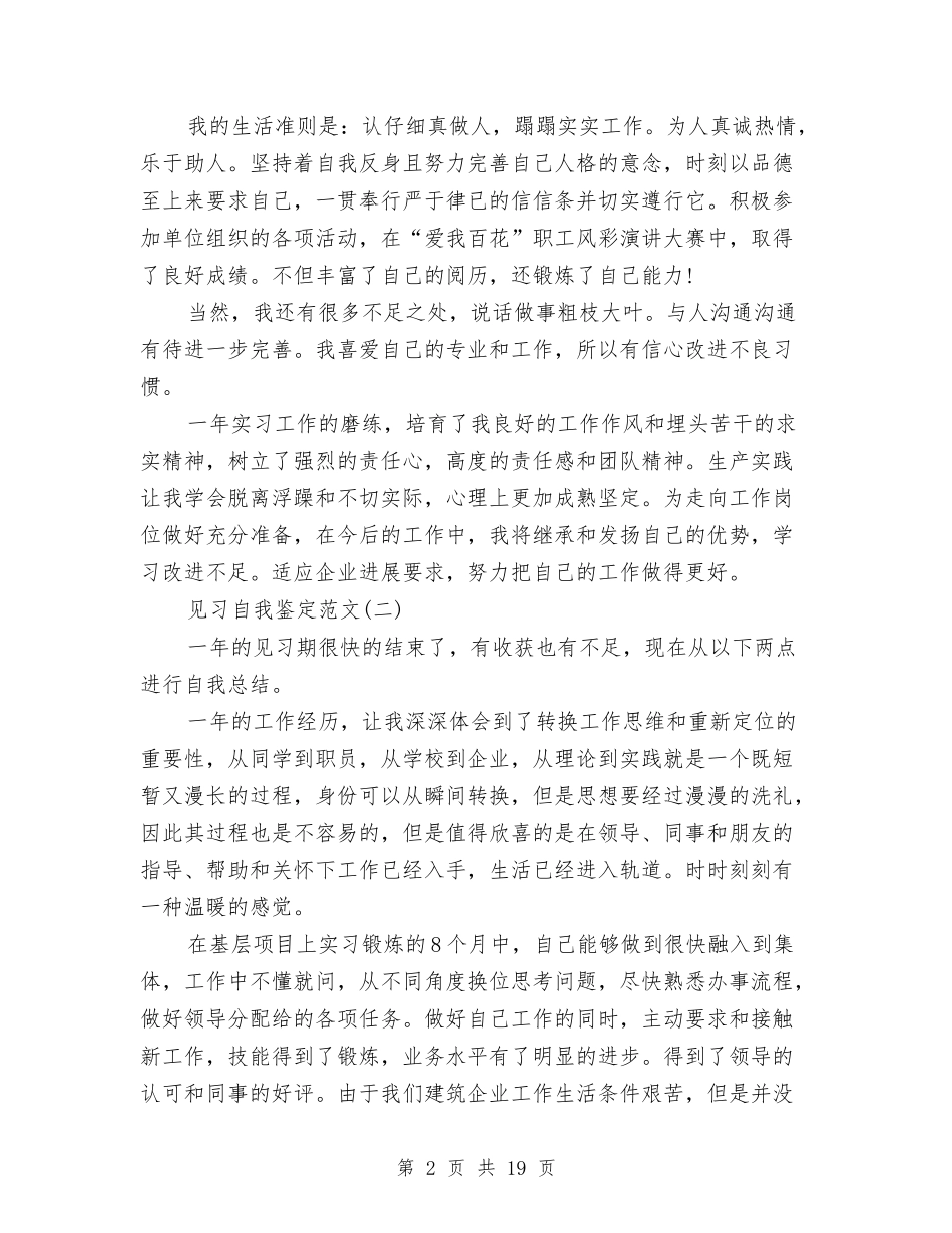 2024见习生自我鉴定范文与2024观看筑梦中国心得体会汇编_第2页