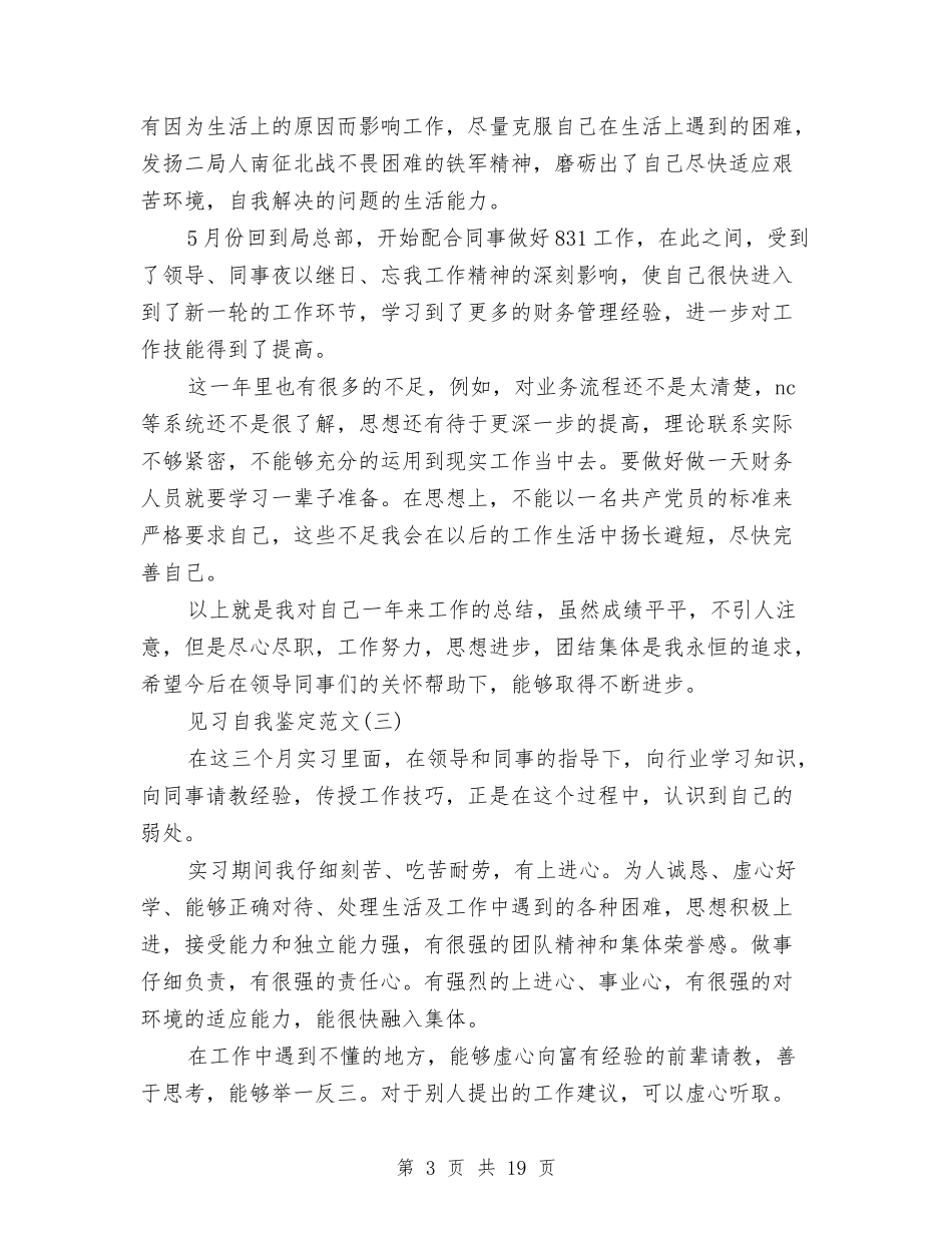 2024见习生自我鉴定范文与2024观看筑梦中国心得体会汇编_第3页