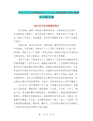 2024见习生自我鉴定范文与2024观看筑梦中国心得体会汇编