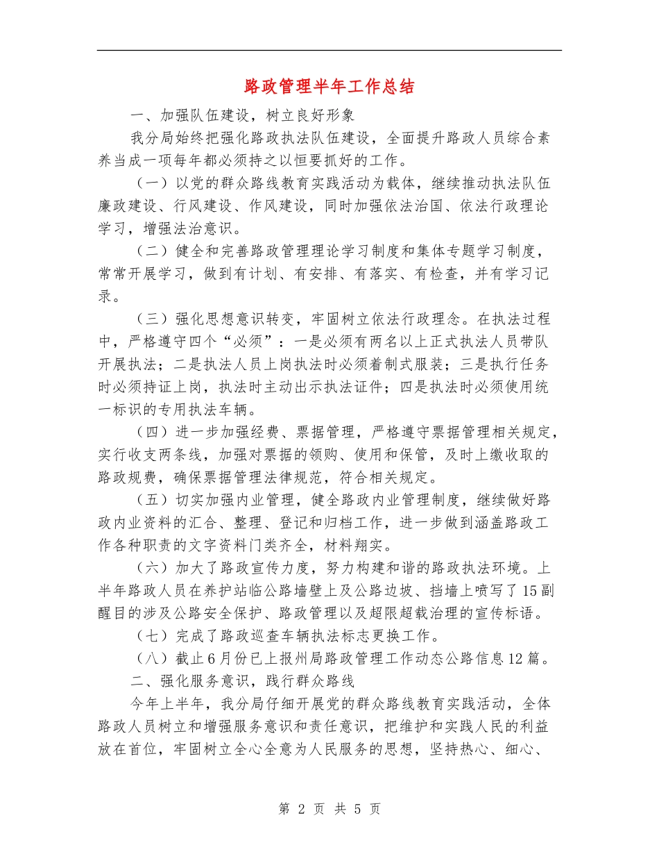 路政管理半年工作总结【新版】_第2页