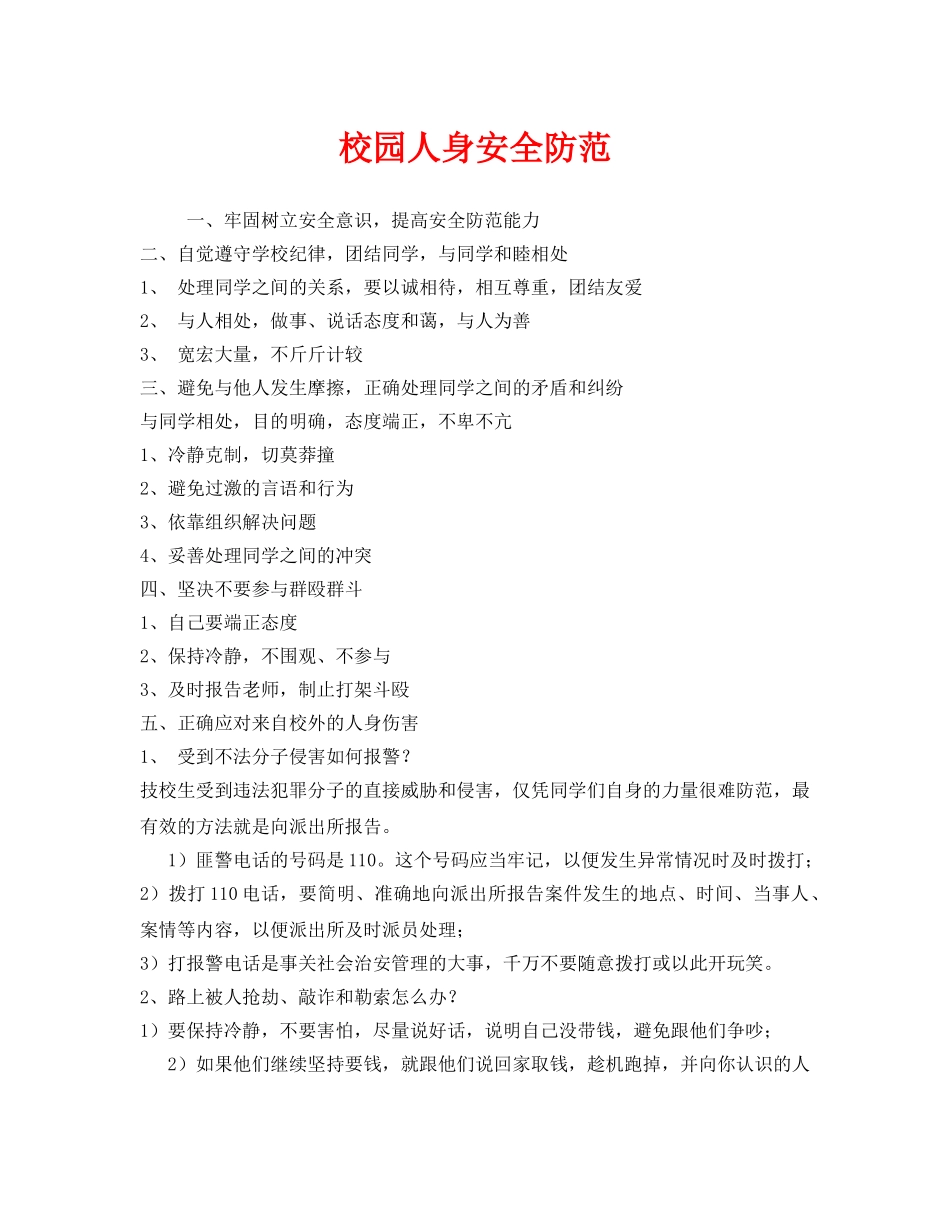 《安全常识-灾害防范》之校园人身安全防范 _第1页