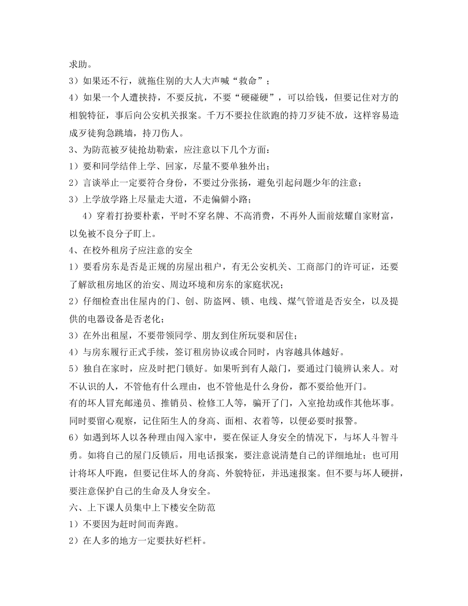 《安全常识-灾害防范》之校园人身安全防范 _第2页