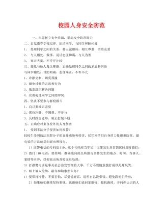 《安全常识-灾害防范》之校园人身安全防范 