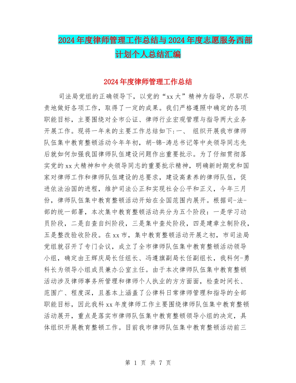 2024年度律师管理工作总结与2024年度志愿服务西部计划个人总结汇编_第1页