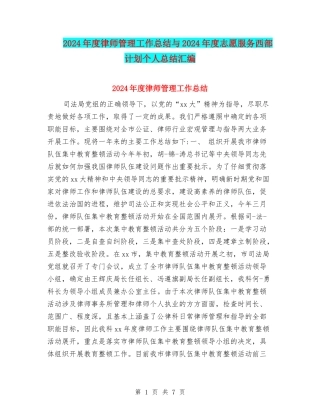 2024年度律师管理工作总结与2024年度志愿服务西部计划个人总结汇编