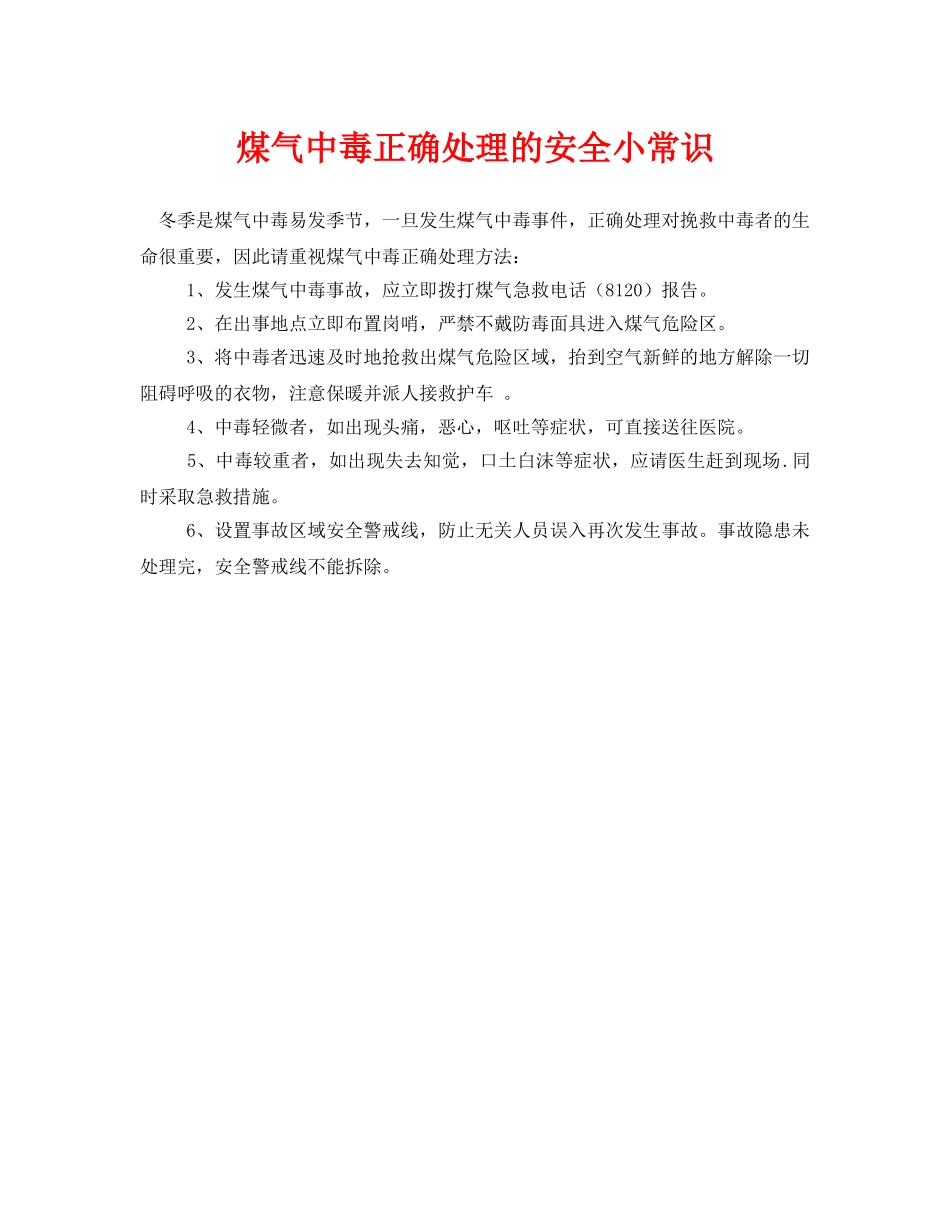《安全常识-灾害防范》之煤气中毒正确处理的安全小常识 _第1页