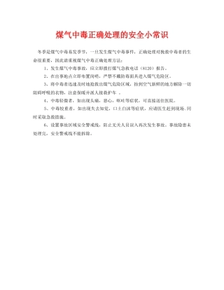 《安全常识-灾害防范》之煤气中毒正确处理的安全小常识 