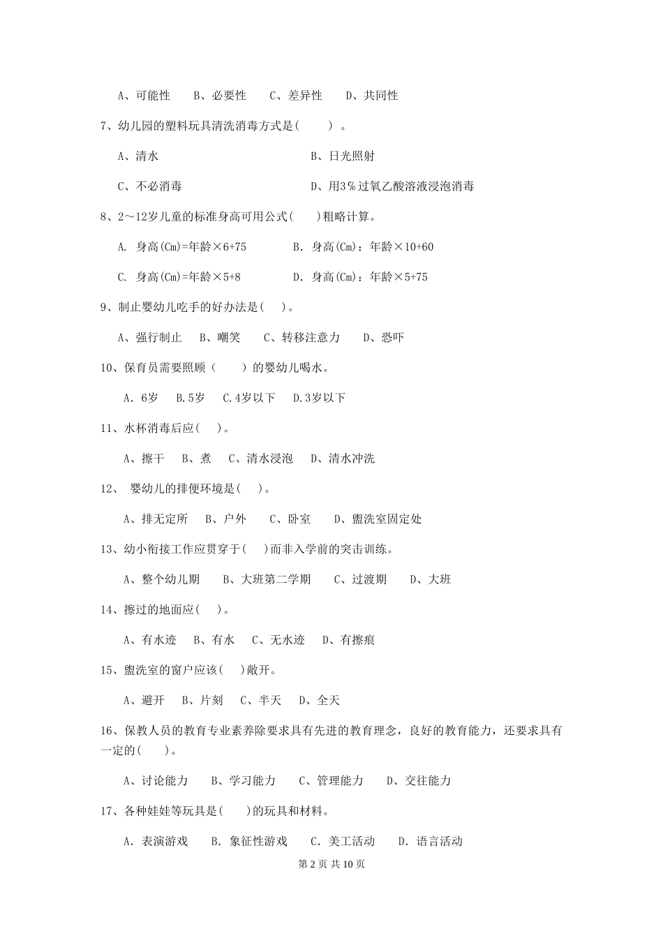 2024-2024年度幼儿园保育员五级专业能力考试试题(含答案)_第2页