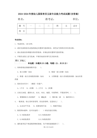 2024-2024年度幼儿园保育员五级专业能力考试试题(含答案)