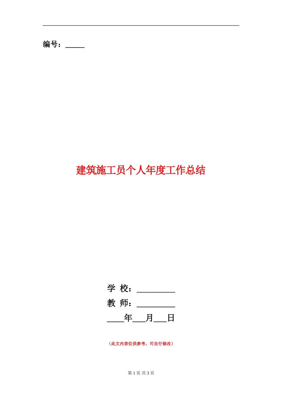 建筑施工员个人年度工作总结_第1页