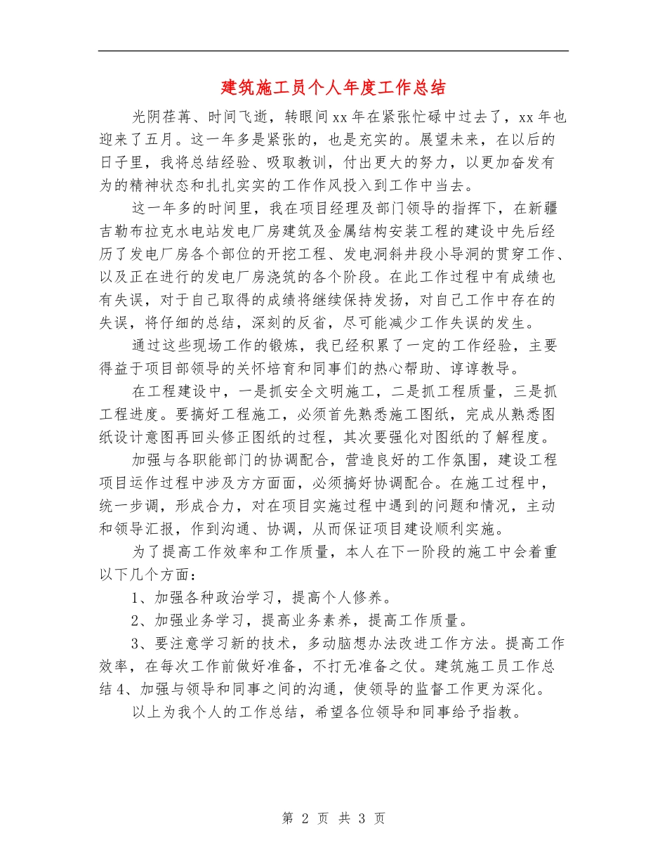建筑施工员个人年度工作总结_第2页
