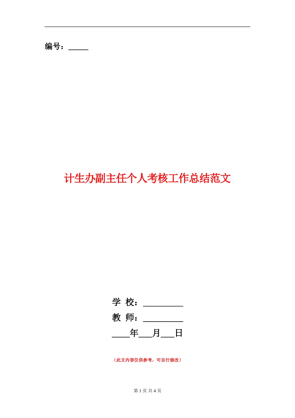 计生办副主任个人考核工作总结范文_第1页