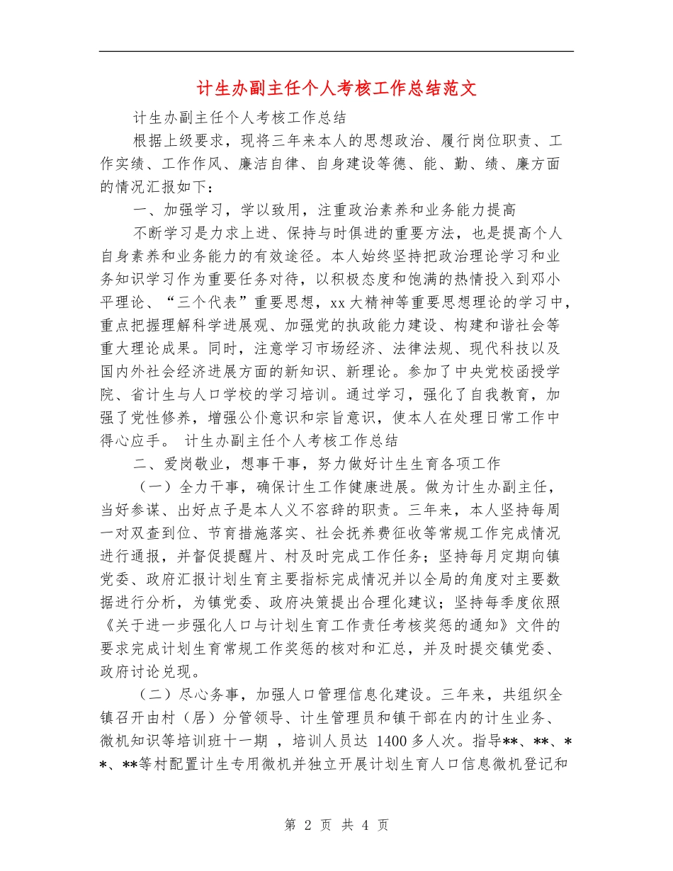 计生办副主任个人考核工作总结范文_第2页