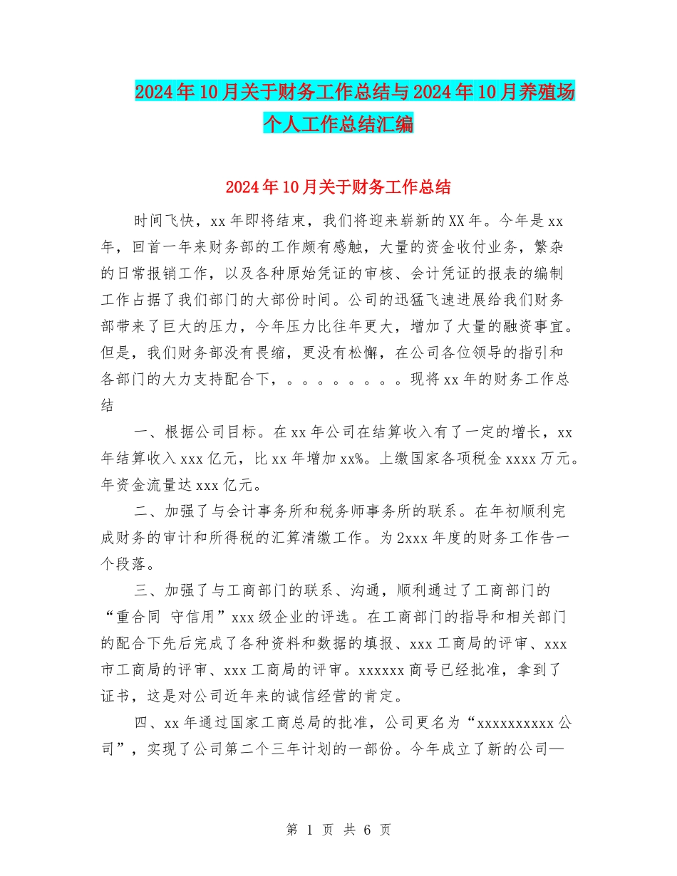 2024年10月关于财务工作总结与2024年10月养殖场个人工作总结汇编_第1页