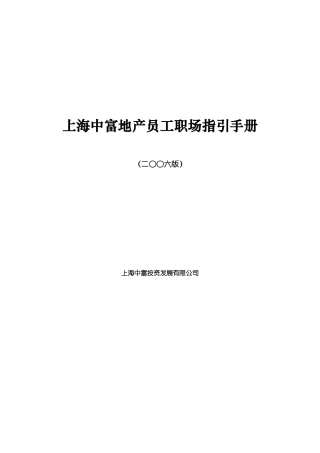 房地产：上海中富地产员工职场指引手册