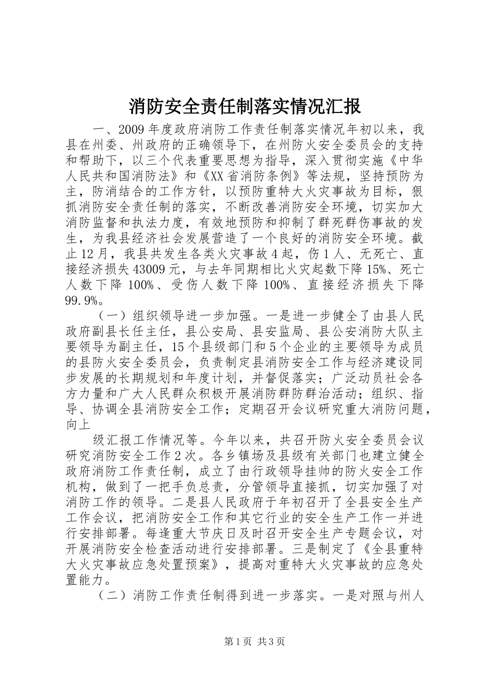 消防安全责任制落实情况汇报 _第1页