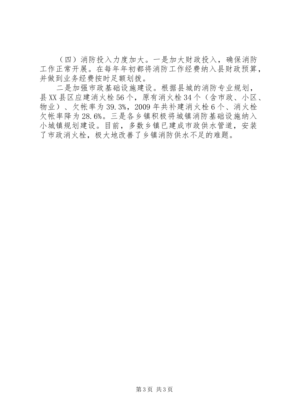 消防安全责任制落实情况汇报 _第3页