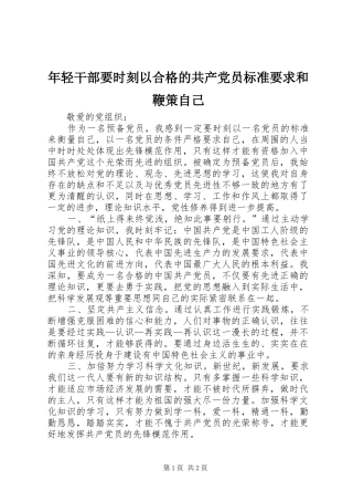 年轻干部要时刻以合格的共产党员标准要求和鞭策自己