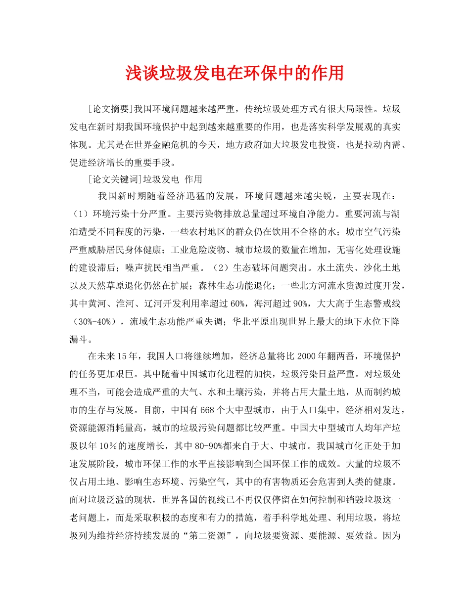 《安全管理论文》之浅谈垃圾发电在环保中的作用 _第1页