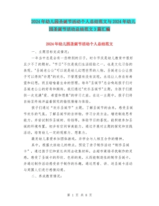 2024年幼儿园圣诞节活动个人总结范文与2024年幼儿园圣诞节活动总结范文3篇汇编