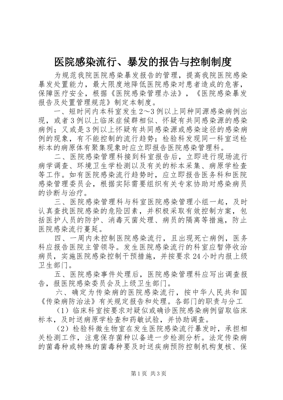 医院感染流行、暴发的报告与控制规章制度_第1页