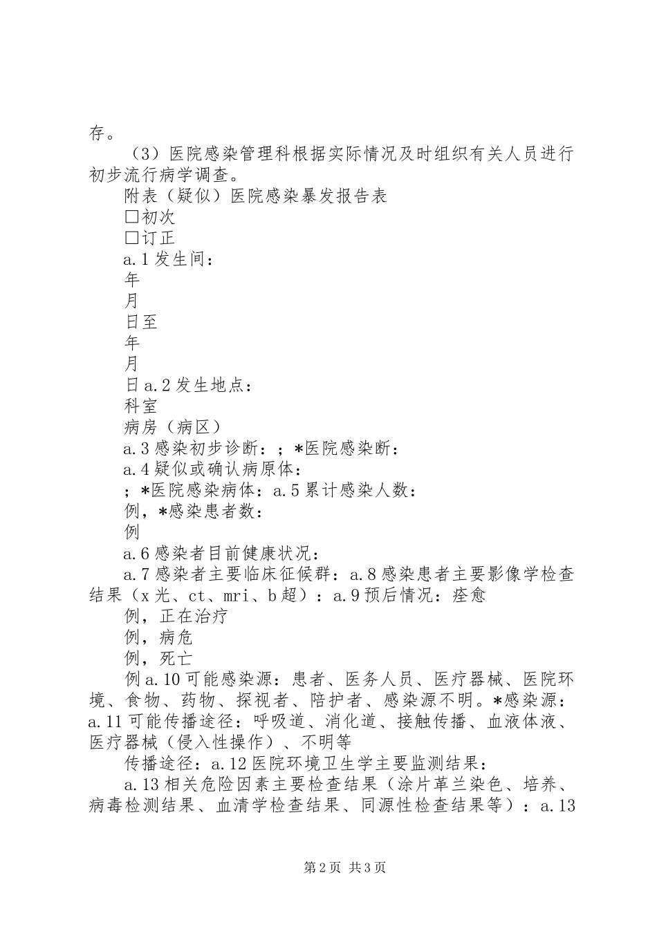 医院感染流行、暴发的报告与控制规章制度_第2页