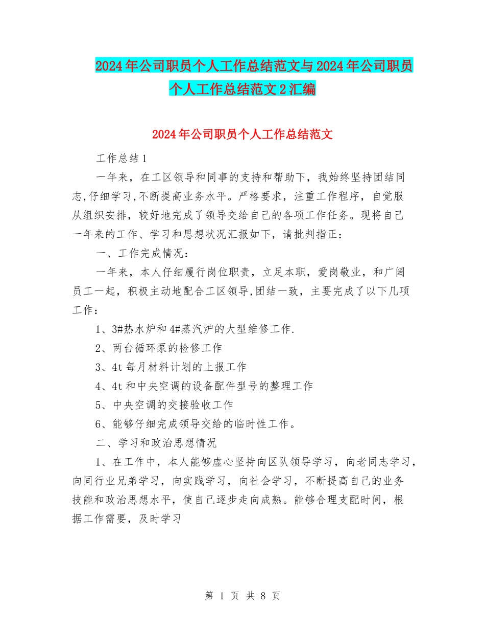 2024年公司职员个人工作总结范文与2024年公司职员个人工作总结范文2汇编_第1页