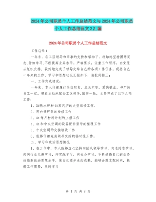 2024年公司职员个人工作总结范文与2024年公司职员个人工作总结范文2汇编