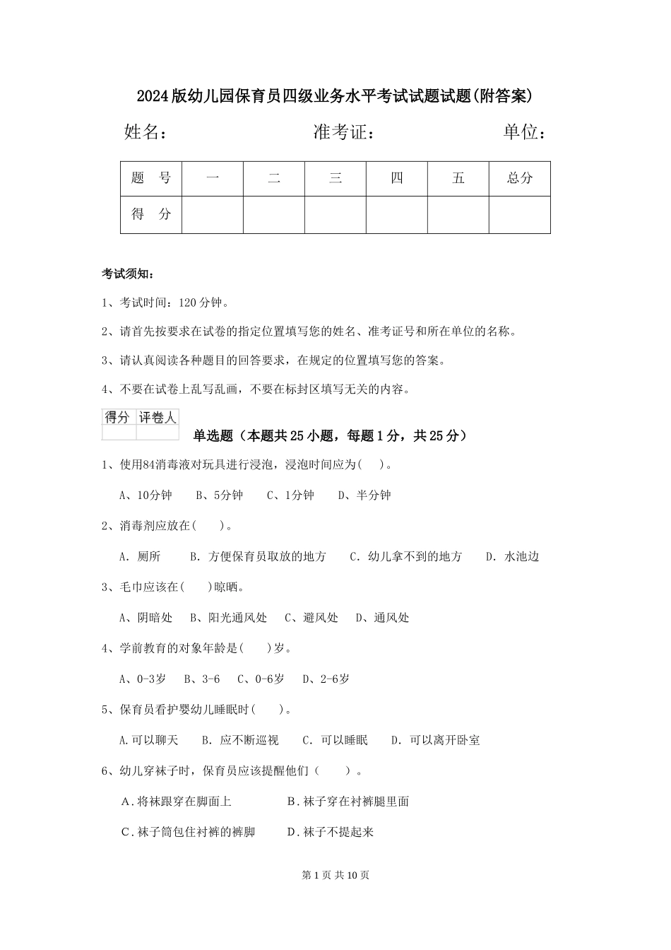2018版幼儿园保育员四级业务水平考试试题试题_第1页