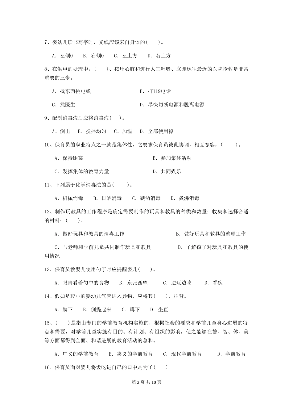 2018版幼儿园保育员四级业务水平考试试题试题_第2页