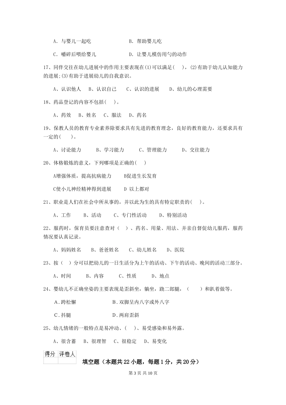 2018版幼儿园保育员四级业务水平考试试题试题_第3页