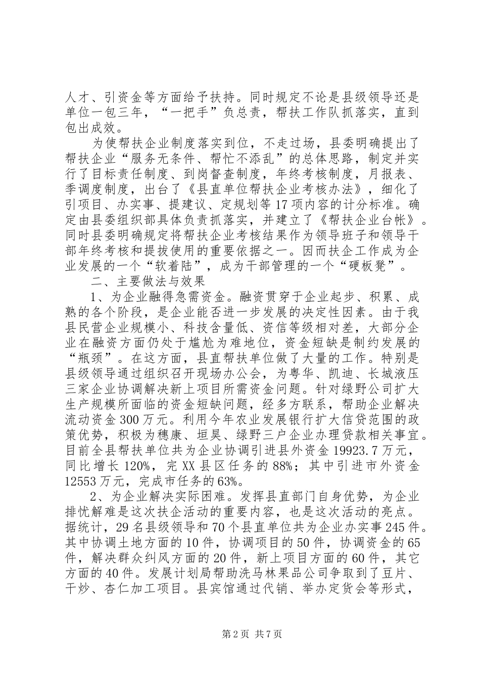 关于建立和实行党政部门及干部帮扶企业规章制度的调研报告_第2页